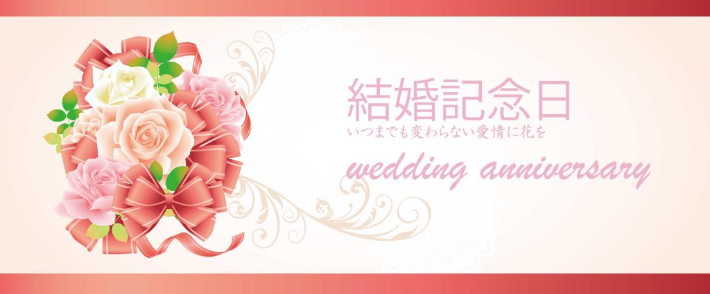 結婚記念日